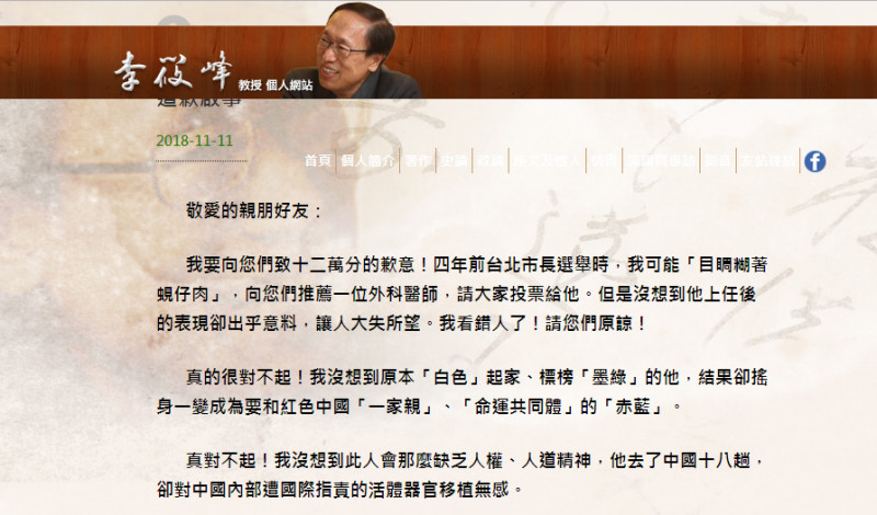 國立台北教育大學名譽教授李筱峰在個人網站刊出道歉啟事，稱4年前推荐柯文哲是「目睭糊著蜆仔肉」。   圖：翻攝李筱峰網站