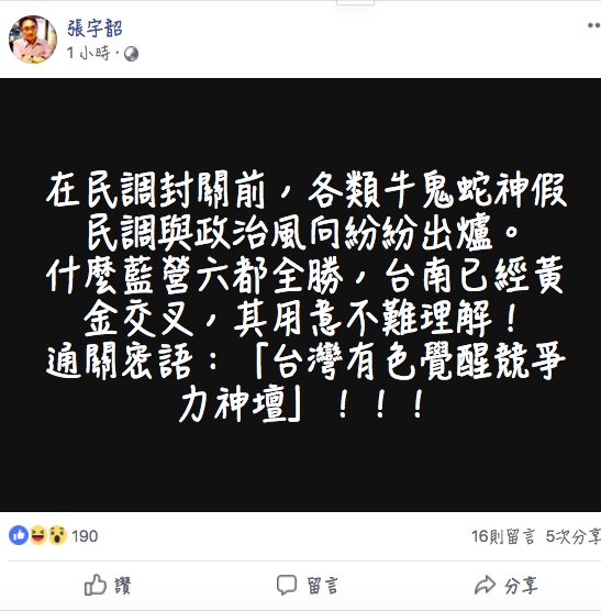 專欄作家張宇韶認為封關前，有許多假民調紛紛出爐。   圖：翻攝張宇韶臉書