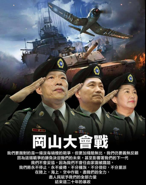 國民黨內部廣傳一張名為「岡山大會戰」的海報。   圖:取自范世平臉書