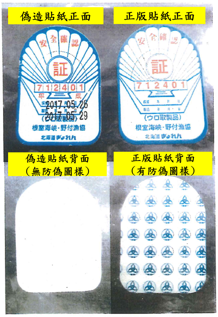 日本安全認證貼紙正版(右)及偽造品(左)對照   圖：衛福部食品藥物管理署/提供