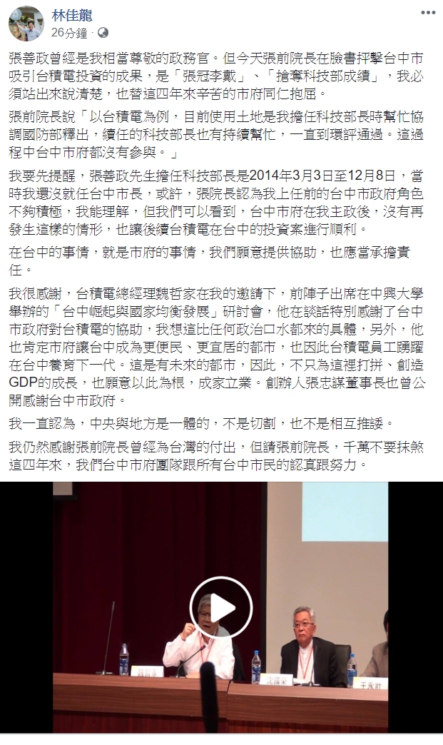 行政院前院長張善政今(14日)在臉書上貼文，抨擊台中市吸引台積電投資的成果，是「張冠李戴」、「搶奪科技部成績」。對此，林佳龍在臉書回應澄清。   圖/林佳龍臉書