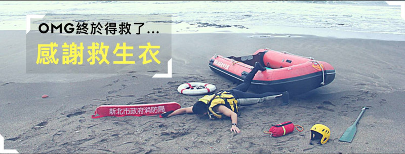 台灣進入東北季風季節，釣客落水意外頻傳，對此，新北市消防局提醒釣客應不忘穿著救生衣。   圖：翻攝自新北消防發爾麵臉書粉絲頁