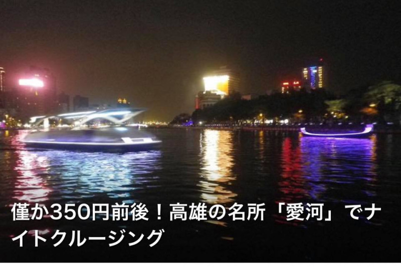 謝長廷臉書貼出日文介紹，坐船欣賞愛河夜景僅需350元日幣。   圖：翻攝謝長廷臉書