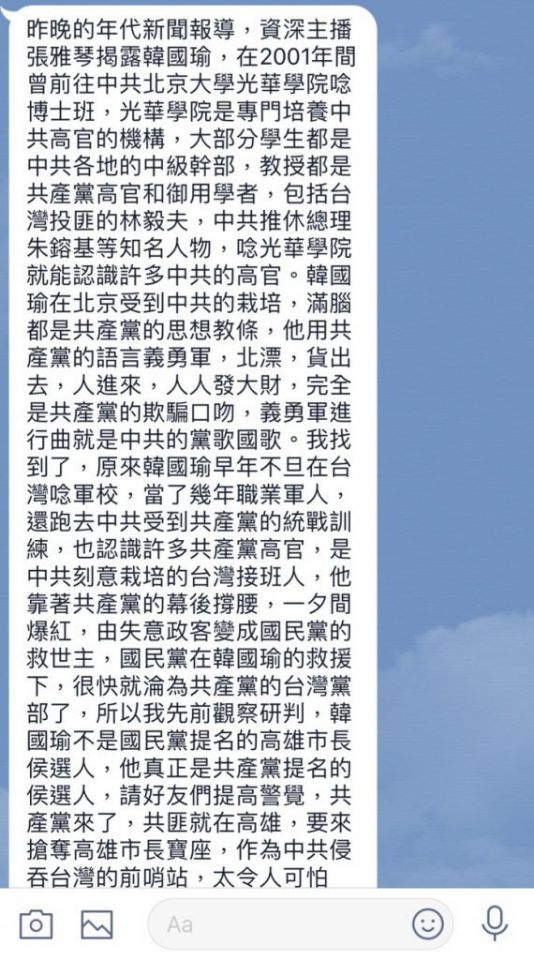 近日在LINE瘋傳一則訊息，內容指出年代主播張雅琴揭露韓國瑜為「中共刻意安排的台灣接班人」   圖：擷取自LINE畫面