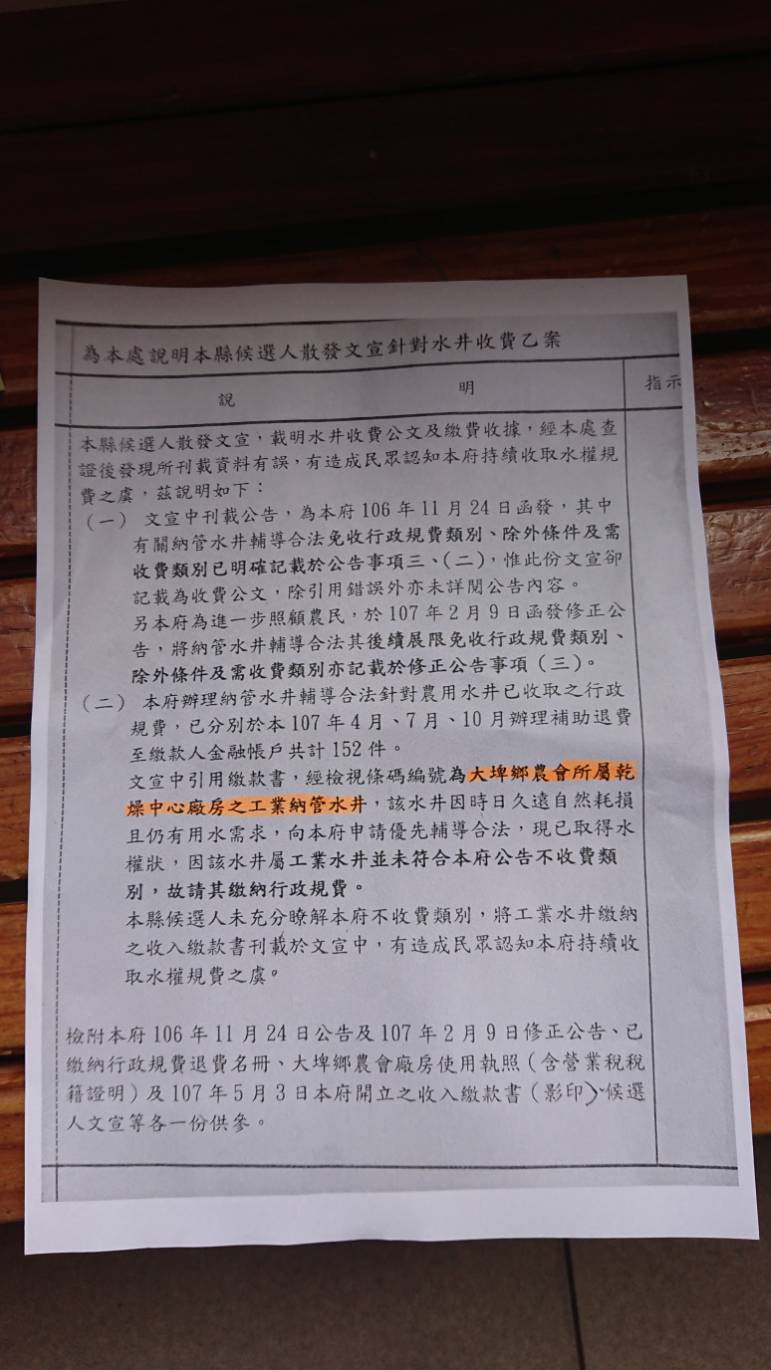 張麗善在競選文宣上將雲林縣政府免收水井規費的公告轉為「收費公文」。   圖：李進勇競選辦公室/提供