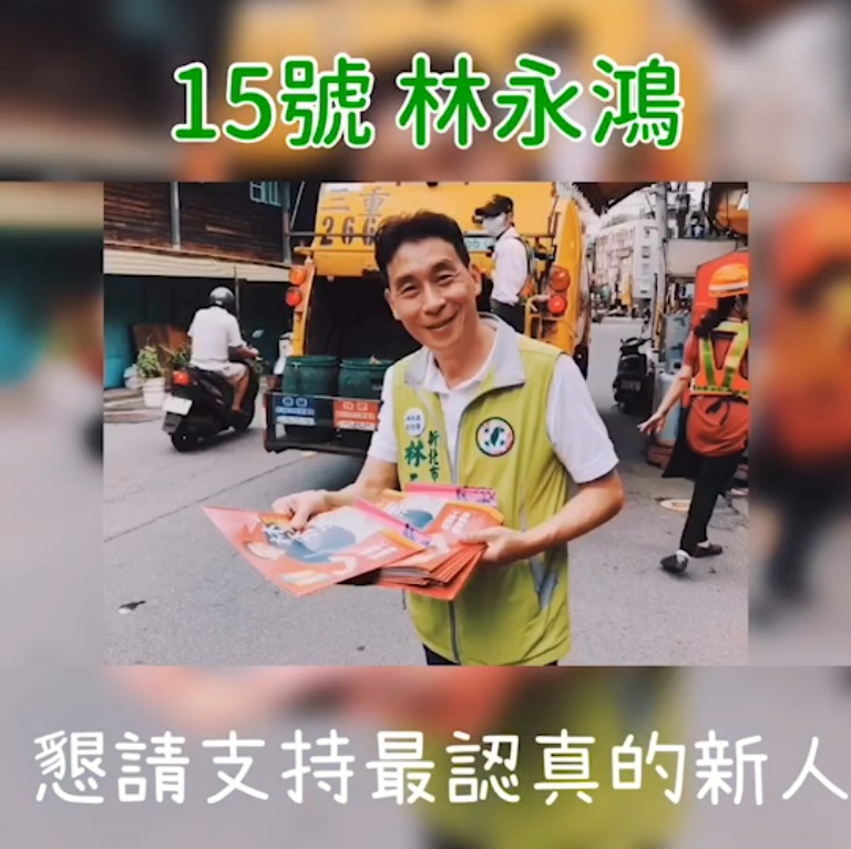 林永鴻以追垃圾車影片，搭配自己的歌聲，向選民告急。   圖：翻攝林永鴻影片 