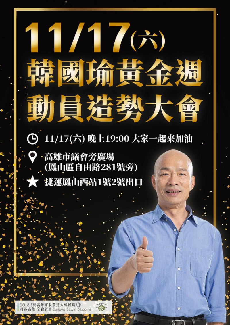 韓國瑜黃金週動員造勢活動今（17）日舉行。   圖：擷取自韓國瑜臉書粉絲專頁