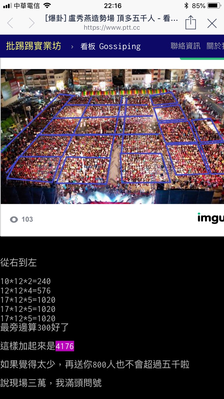 網友在PTT比較藍綠造勢晚會空拍圖，估算盧秀燕晚會最多5000人。   圖/翻攝自批踢踢