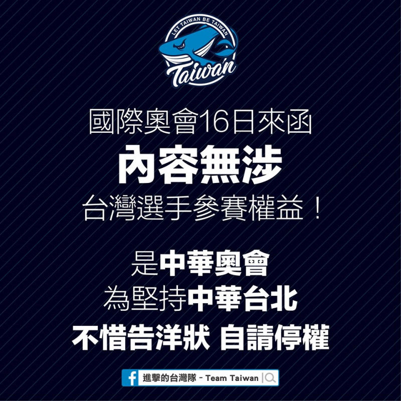 東奧正名小組表示，國際奧會16日來函內容無涉及台灣台灣選手參賽權益。   圖：翻攝進擊的台灣隊臉書