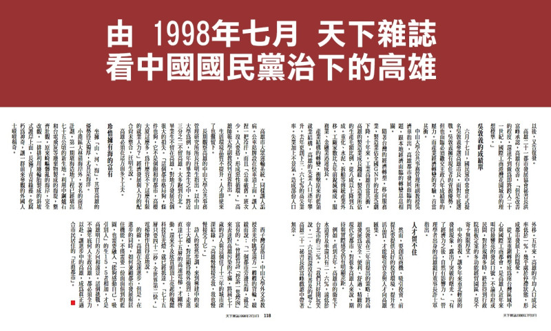 「台灣回憶探險團」找到1998年7月「天下雜誌」，報導在國民黨治下的高雄創下3.67%高失業率。   圖：翻攝台灣回憶探險團官網