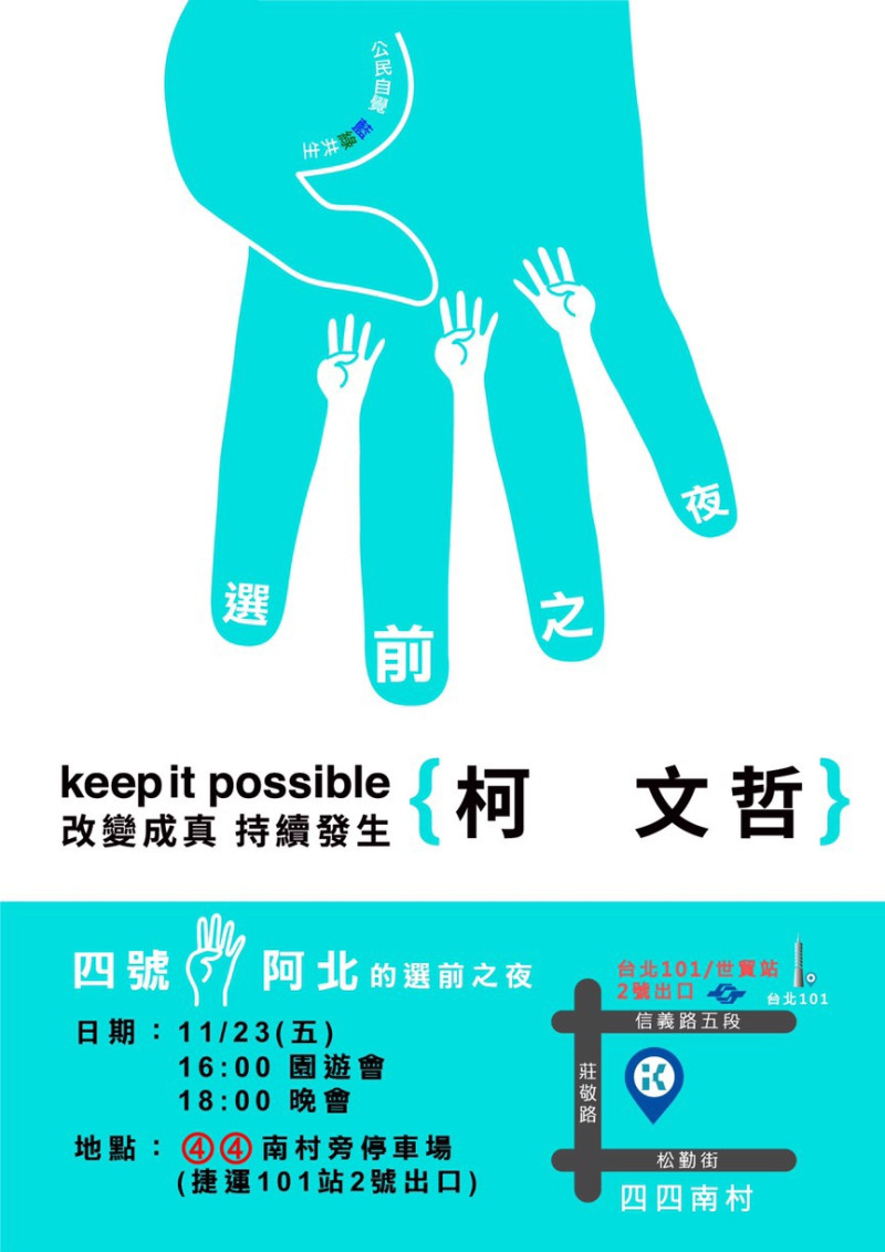 台北市長柯文哲選前之夜海報曝光，以「公民自覺，藍綠共生」為主軸。   圖：柯文哲競選辦公室 / 提供