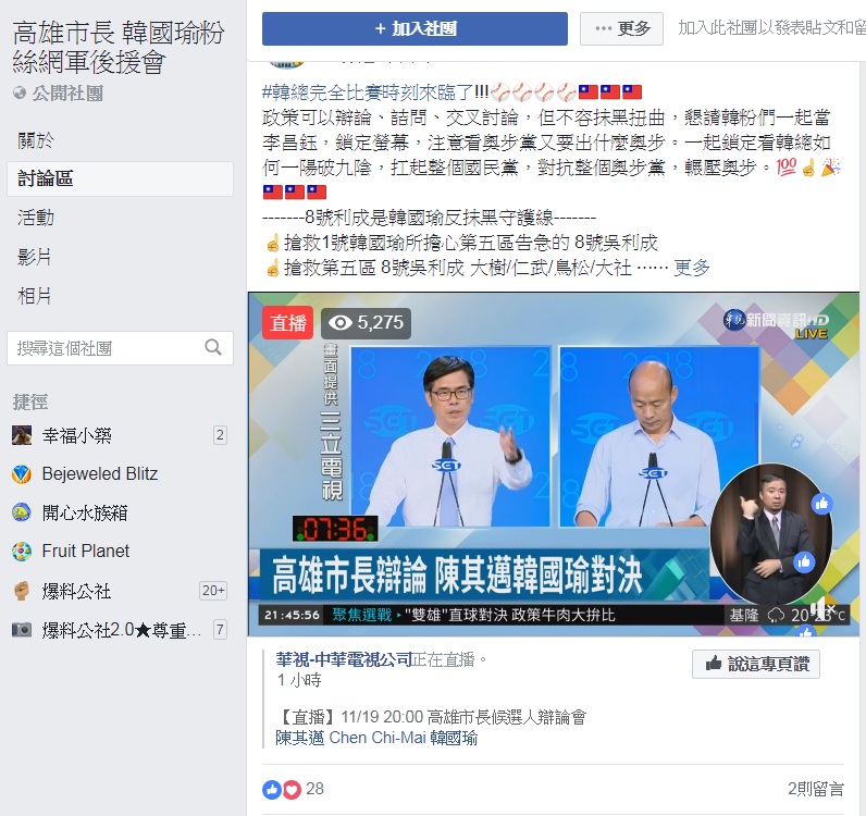 《高雄市長韓國瑜粉絲網軍後援會》臉書直播，在辯論活動1個多小時的過程中僅僅28個讚，2則留言。   圖：翻攝高雄市長韓國瑜粉絲網軍後援會臉書