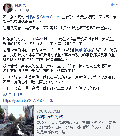 行政院長賴清德今（20）日上午特別在臉書po文指出，「不久前，我傳給陳其邁 Chen Chi-Mai這首歌《行陣，行咱的路》，想跟大家分享，希望一起來傳遞正面力量」。   圖：截自賴清德臉書