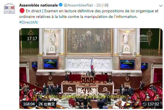 打擊假新聞，法國國民議會20日以347票贊成、204票反對通過修法，針對選舉前夕的訊息進行規範。   圖：翻攝法國國民議會推特