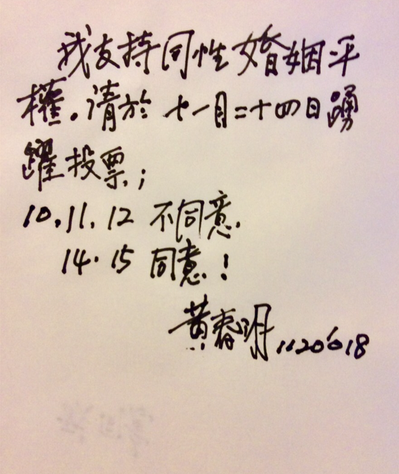 昨（20）日，作家黃春明親筆寫文，表示他支持婚姻平權，並且請大家在11月24日踴躍投票，第10、11、12案投不同意，第14、15案投同意。   圖：林懷民/提供