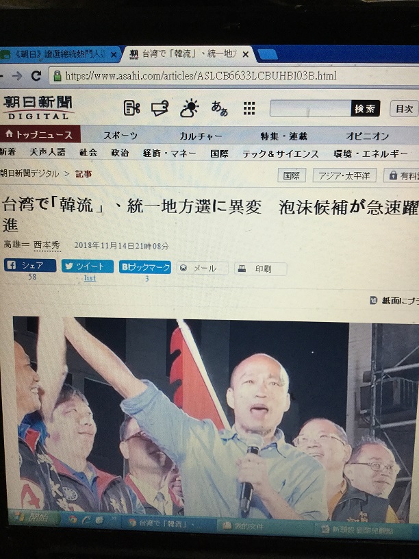 泡沫候選人韓國瑜翻身備受矚目。   圖：劉黎兒翻拍自朝日新聞網站