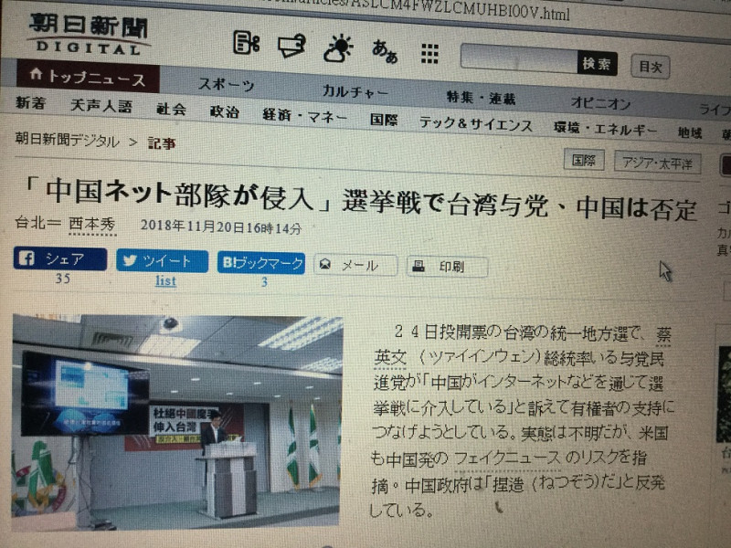 中國透過網軍散播假消息現象備受矚目，因為不僅台灣，美國日本也有類似遭遇。   圖：劉黎兒翻拍自朝日新聞