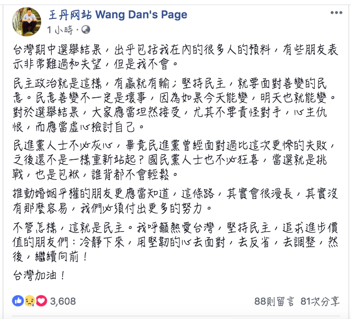 旅美八九民運人士王丹針對台灣選舉結果發表看法。   圖：翻攝王丹臉書