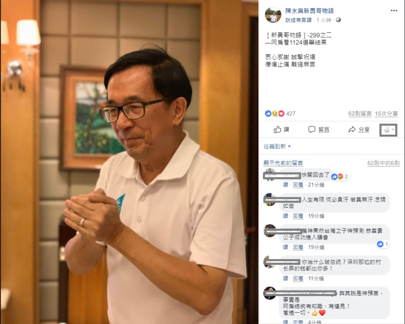 前總統陳水扁上午透過臉書發表對1124選舉結果看法。   圖/陳水扁新勇哥物語臉書粉絲頁