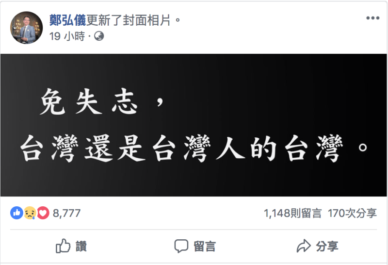 鄭弘儀更換封面勉勵台灣人。   圖：取自鄭弘儀/臉書