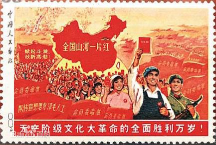 中國為了慶祝「無產階級文化大革命」的郵票，拍賣創下中國天價，圖案上，台灣明顯不在中國的版圖裡。   圖：翻攝中國百度百科