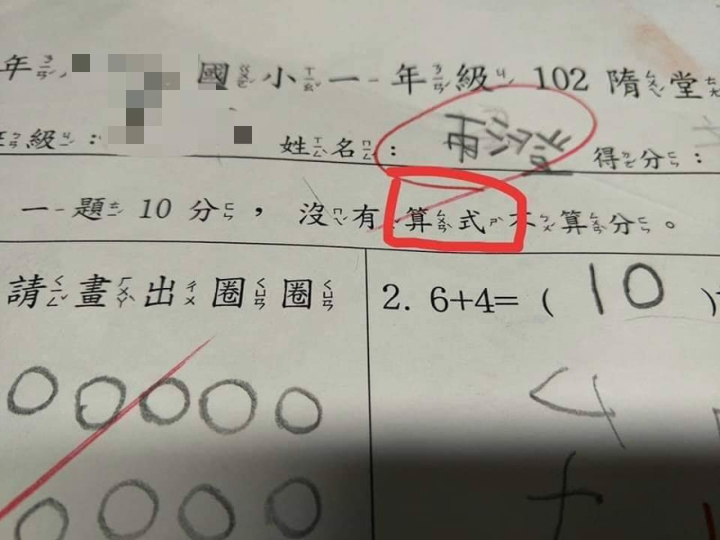 讀國小一年級的小孩在數學考卷寫滿「ㄙㄨㄢˋㄕˋ」注音。   圖／翻攝爆廢公社