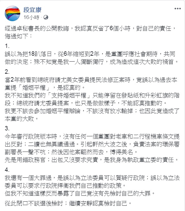 民進黨立委段宜康在臉書發文，表示自己認真反省了6小時，列出4點悔過檢討。   圖：翻攝段宜康臉書