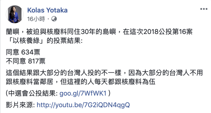 Kolas Yotaka表示，這個結果跟大部分的台灣人投的不一樣，因為大部分的台灣人不用跟核廢料當鄰居。   圖：翻攝自Kolas Yotaka臉書