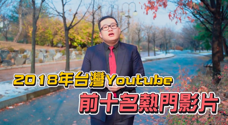 知名 Youtuber Joeman 在個人頻道揭曉了本年度的台灣 10 大 YouTube 熱門影片。   圖／翻攝自 Youtube