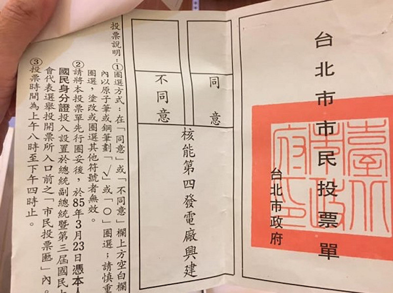 網友意外發現了一張 22 年前關於核四發電廠的公投票，上頭題目竟然只寫了短短「9 個字」。   圖／翻攝自爆料公社