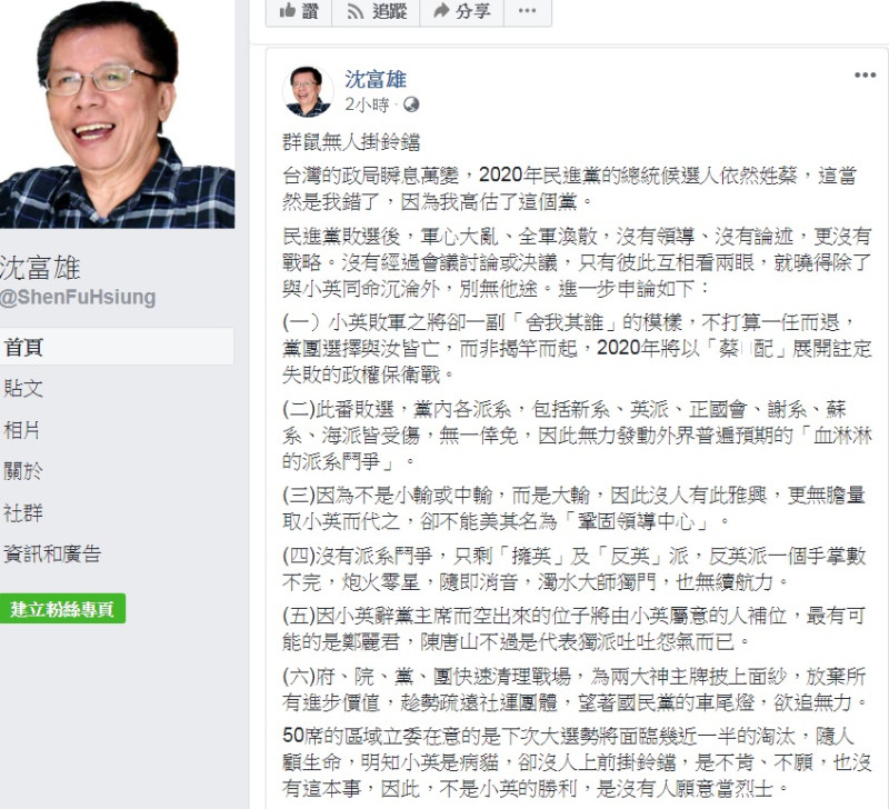 民進黨前立委沈富雄，今天(6日)在臉書以「群鼠無人掛鈴鐺」為題，大嘆「我錯了，因為我高估了這個黨。」   圖：翻攝沈富雄臉書