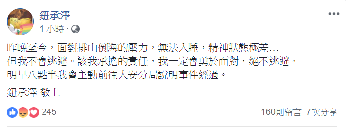 鈕承澤今(6)日晚間於臉書首度發布聲明表示自己一定會勇敢面對，絕不逃避。   圖：擷取自 鈕承澤 臉書