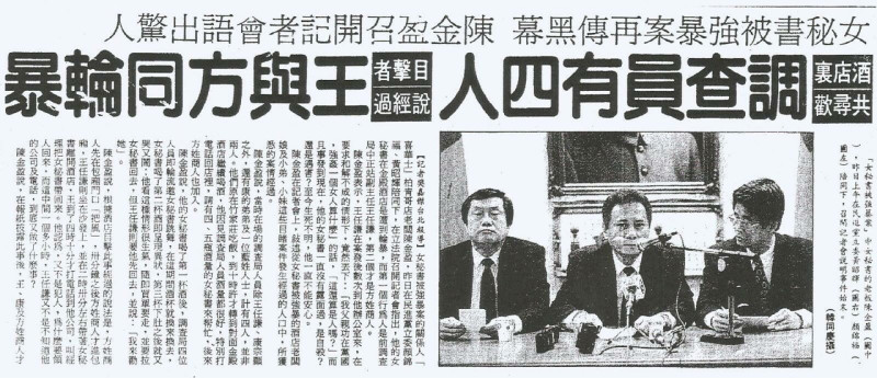 （圖說）1993年3月17日《中國時報》7版報導，調查局幹員包庇方敦泄，在KTV強姦電玩商陳金盈的秘書李女，還警告：「他父親功在黨國，玩個台灣女人算什麼？」

   圖：管仁健提供