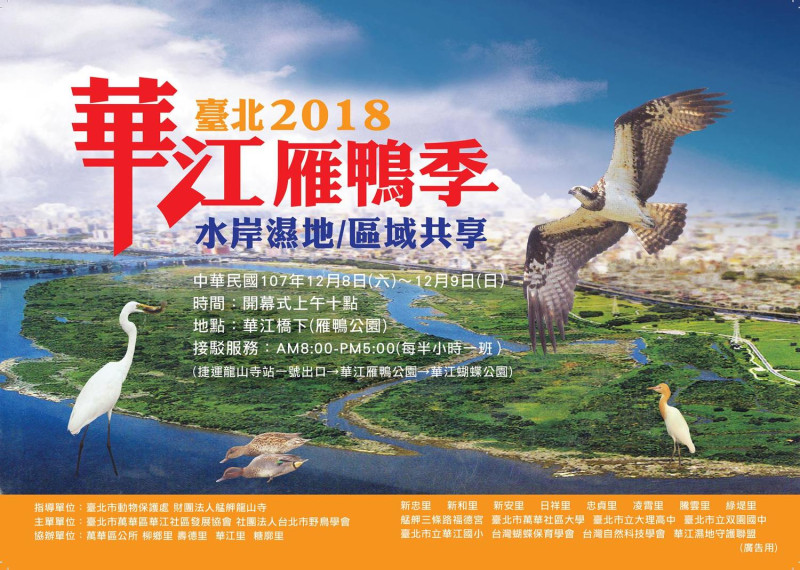 2018台北華江雁鴨季活動海報。   圖：台北市動保處／提供