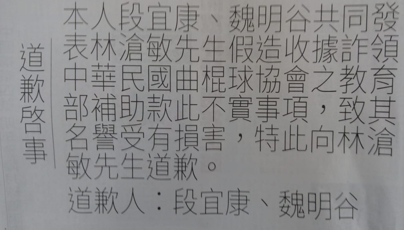段宜康、魏明谷就曲棍球事件登報道歉。   圖：翻攝自臉書