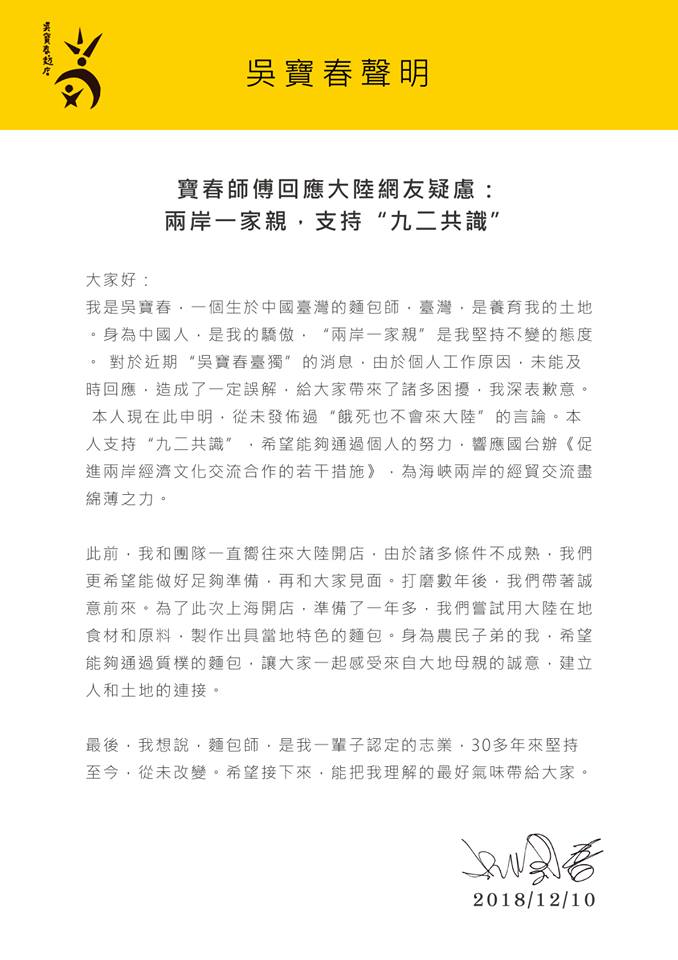 知名麵包師傅吳寶春因為在上海展店，昨天傍晚書面聲明自稱「來自中國台灣」而引發爭議。   圖：擷自吳寶春臉書