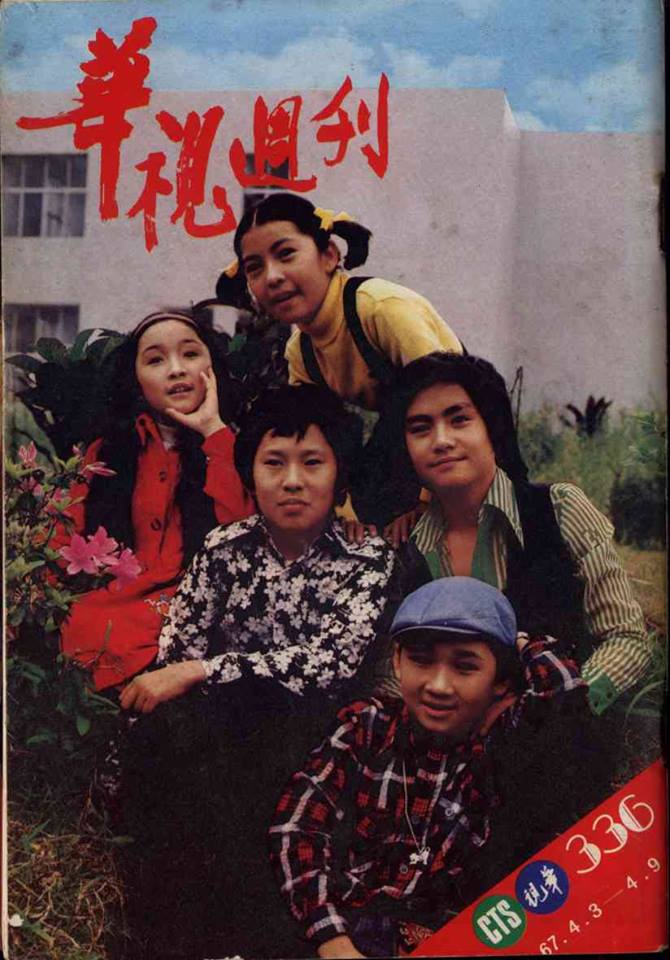 鈕承澤1978年時還叫做鈕泓，當時《華視周刊》336期封面的五位童星：小虎、葉小益、鈕泓、常青青、張薇薇。   圖：管仁健/提供