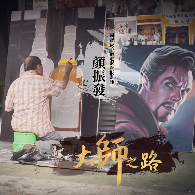 全美戲院的國寶手繪大師顏振發將要登上AXN。   圖 / 翻攝自 AXN Taiwan