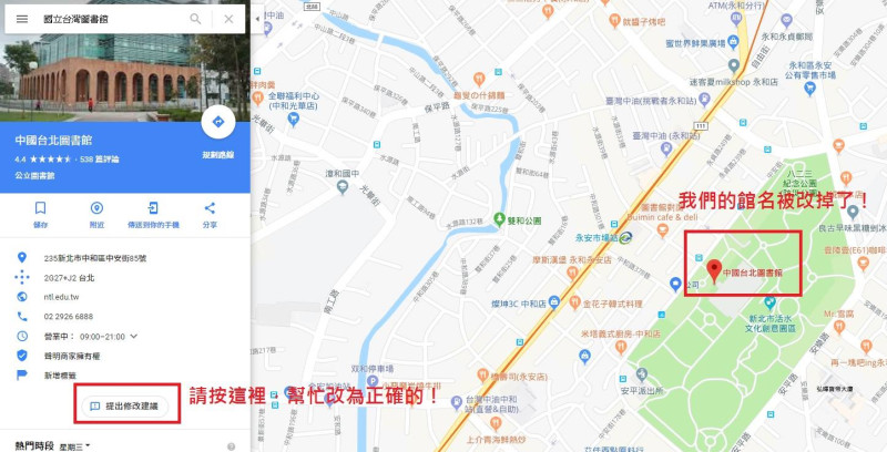 國立台灣圖書館在Google地圖上的名字顯示為「中國台北圖書館」，網友號召發起修改活動，要求把名稱改回來。   圖：翻攝臉書