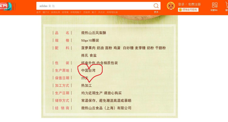 網友在中國大陸網購平台上發現「微熱山丘」熱銷的鳳梨酥產地標註「中國台灣」   圖：翻攝PTT