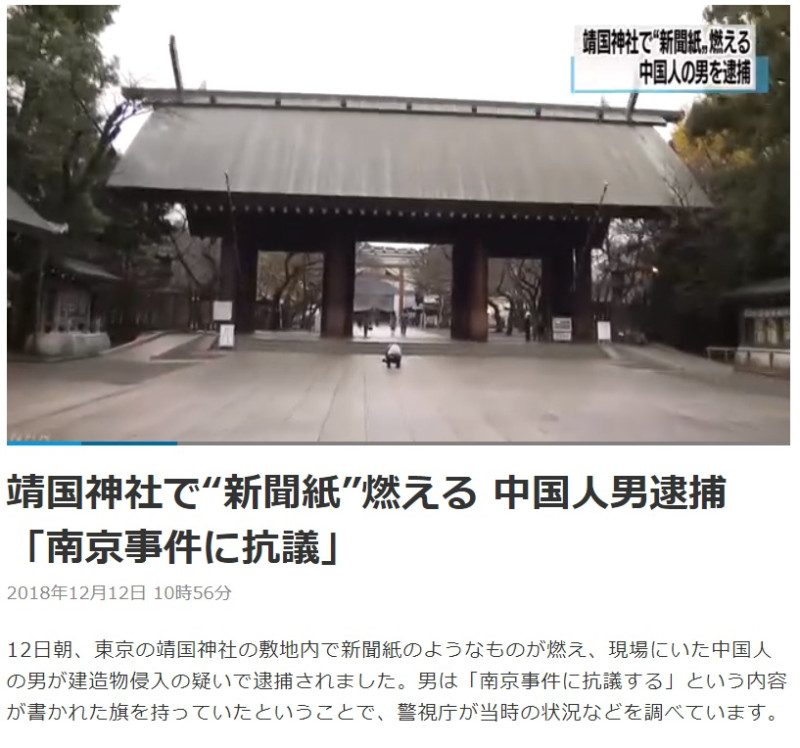 日本東京靖國神社今天(12日)上午傳出神門前（等同正門）遭人縱火，警方逮捕到一名55歲的中國籍男子郭紹傑。   圖：翻攝NHK網站