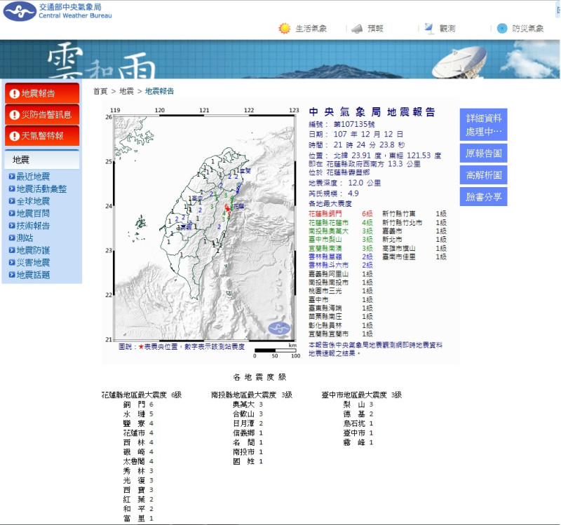 12日晚間9點24分發生芮氏規模4.9地震，震央在花蓮縣。   中央氣象局網站截圖