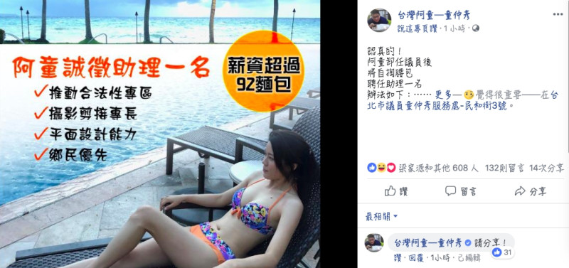 台北市議員童仲彥在臉書貼出徵人啟事。   圖：翻攝童仲彥臉書