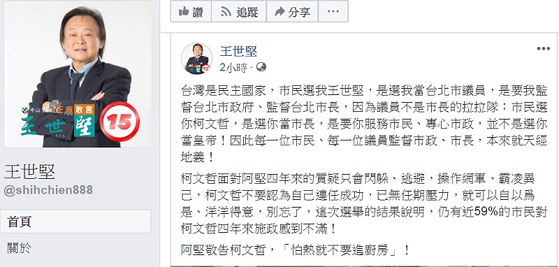 柯文哲要記者「不要在我面前提這個人」,王世堅回應「怕熱就不要進廚房」! 圖:翻攝王世堅臉書