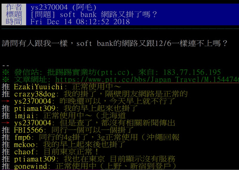 中華電信日本漫遊服務，今(14)日清晨又傳出斷線狀況，網友在PTT日本旅遊版表示，自己的soft bank網路連不上。   圖：翻攝自PTT