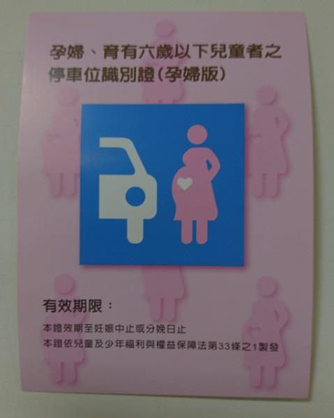 孕婦、育兒專屬車位證明文件。   圖：嘉義市政府/提供