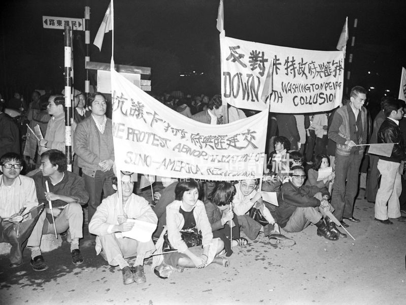 1978年12月16日，美國總統卡特宣布將於1979年1月1日起與中共建交，同日終止美國與台灣的外交關係。圖為民眾抗議美匪建交。   （中央社檔案照片）