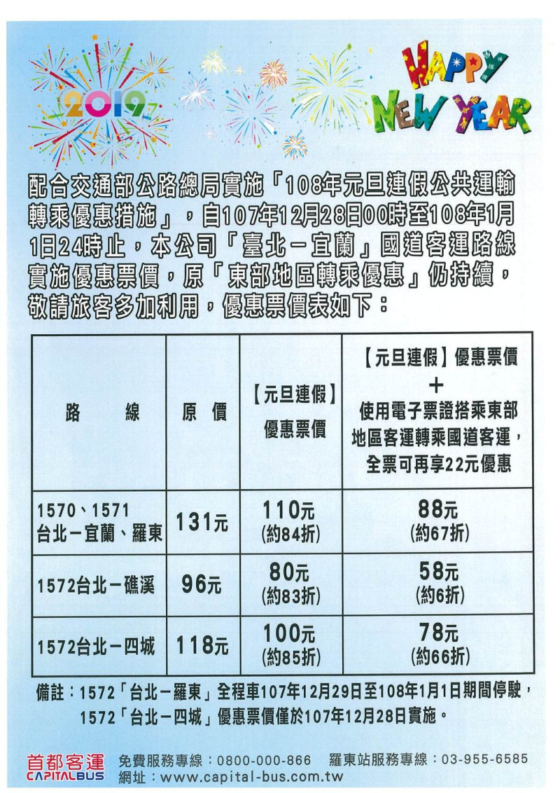 北宜國道客運108年元旦連假優惠票價公告。   圖：首都客運/提供