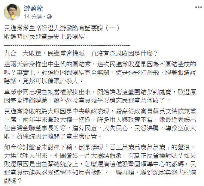 游盈隆在臉書以「敗選時的民進黨是史上最團結」為題發文，批民進黨至今仍不知檢討。   圖：取自 游盈隆臉書