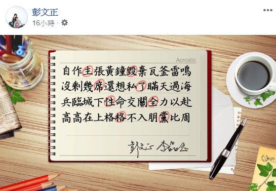 彭文正在臉書上發表48字藏頭文。   圖：翻攝彭文正臉書